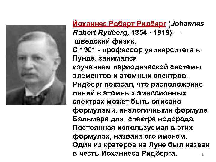 Йоханнес Роберт Ридберг (Johannes Robert Rydberg, 1854 - 1919) — шведский физик. С 1901