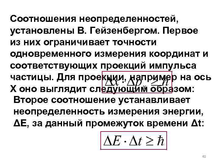 Соотношения неопределенностей, установлены В. Гейзенбергом. Первое из них ограничивает точности одновременного измерения координат и