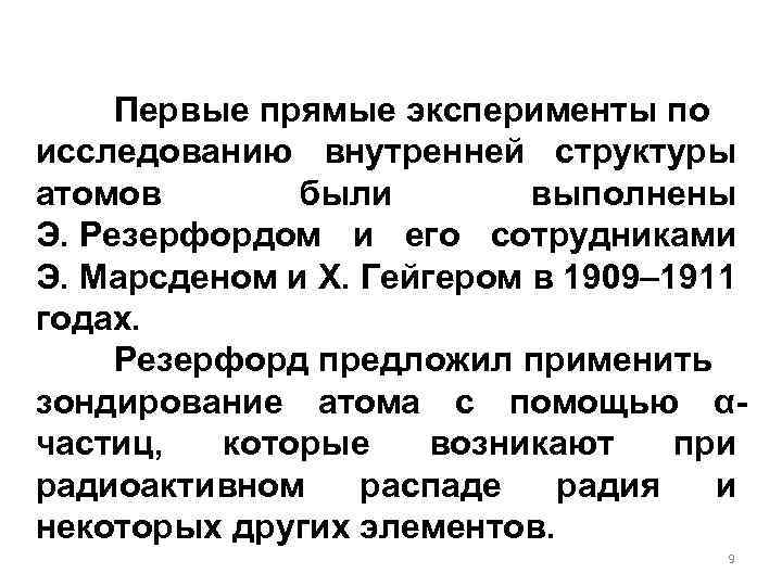 Первые прямые эксперименты по исследованию внутренней структуры атомов были выполнены Э. Резерфордом и его