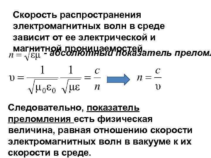 Скорость распространения электромагнитных волн в среде зависит от ее электрической и магнитной проницаемостей. -