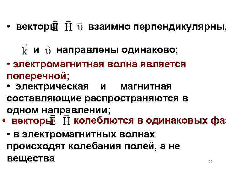  • векторы взаимно перпендикулярны, и направлены одинаково; • электромагнитная волна является поперечной; •