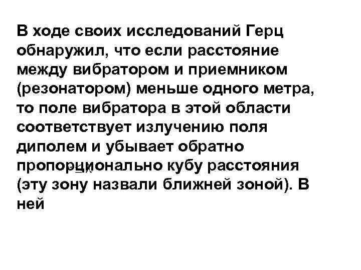 В ходе своих исследований Герц обнаружил, что если расстояние между вибратором и приемником (резонатором)
