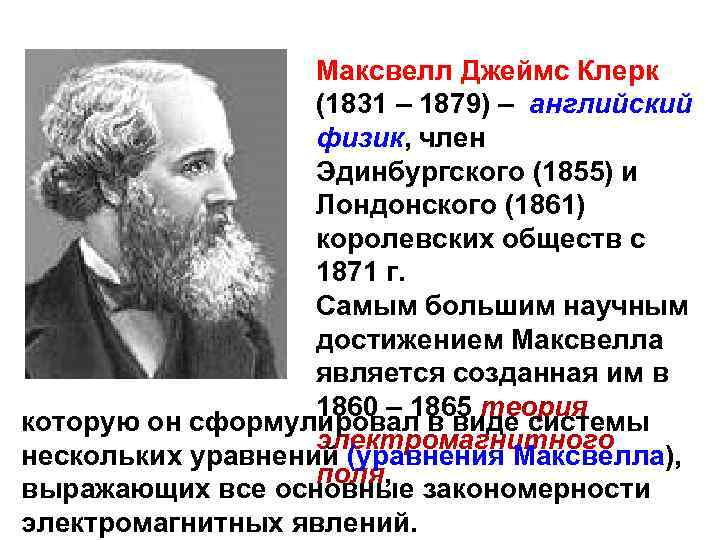 Максвелл Джеймс Клерк (1831 – 1879) – английский физик, член Эдинбургского (1855) и Лондонского