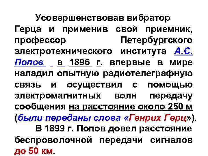 Усовершенствовав вибратор Герца и применив свой приемник, профессор Петербургского электротехнического института А. С. Попов