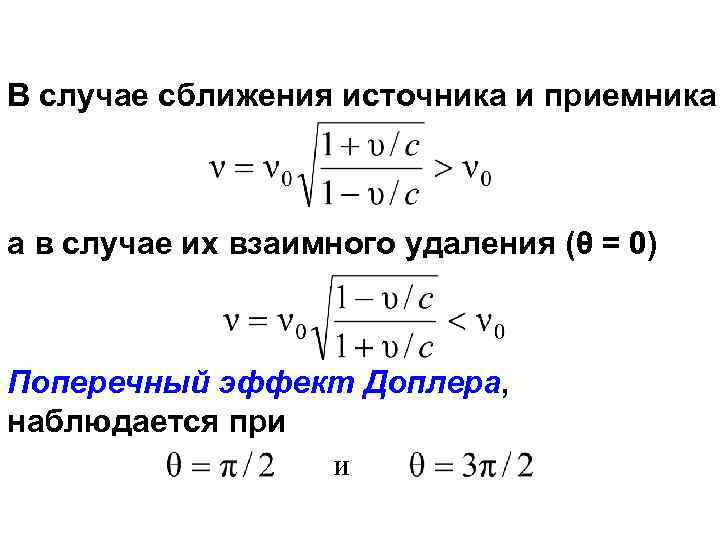 В случае сближения источника и приемника а в случае их взаимного удаления (θ =
