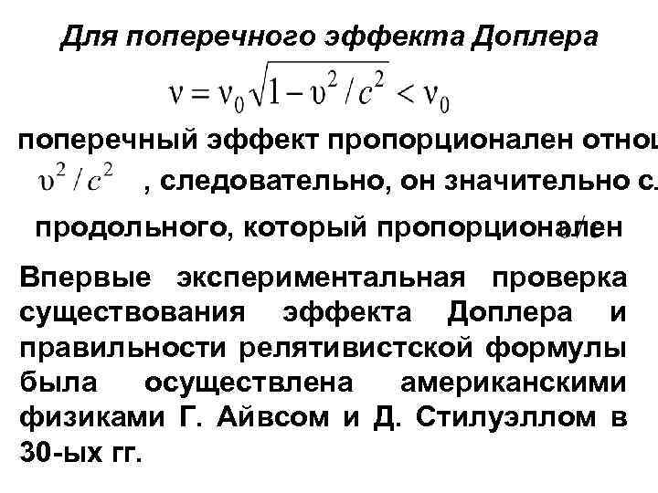 Для поперечного эффекта Доплера поперечный эффект пропорционален отнош , следовательно, он значительно сл продольного,