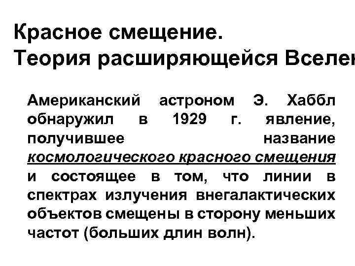 Красное смещение. Теория расширяющейся Вселен Американский астроном Э. Хаббл обнаружил в 1929 г. явление,