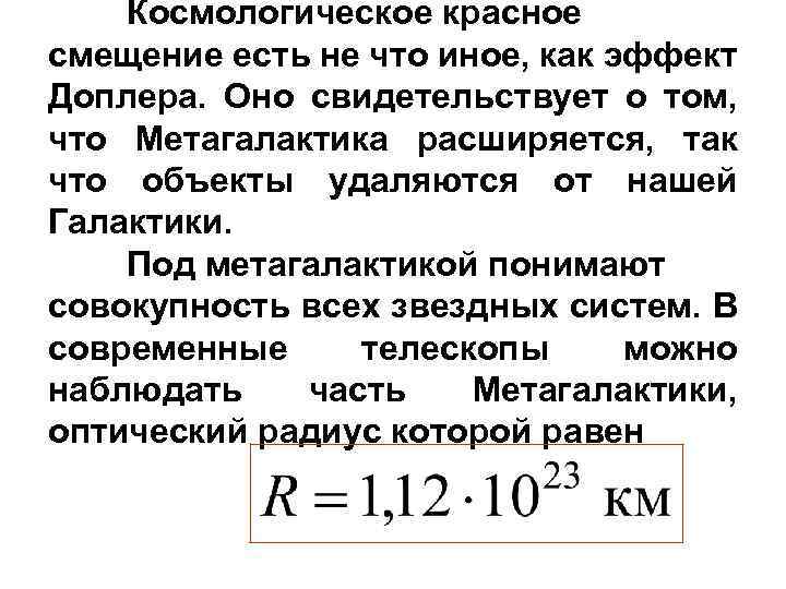 Красное смещение. Космологическое красное смещение. Космологическое (Метагалактическое) красное смещение. Космологическое красное смещение характерно. Красное смещение и его объяснение на основе эффекта Доплера.