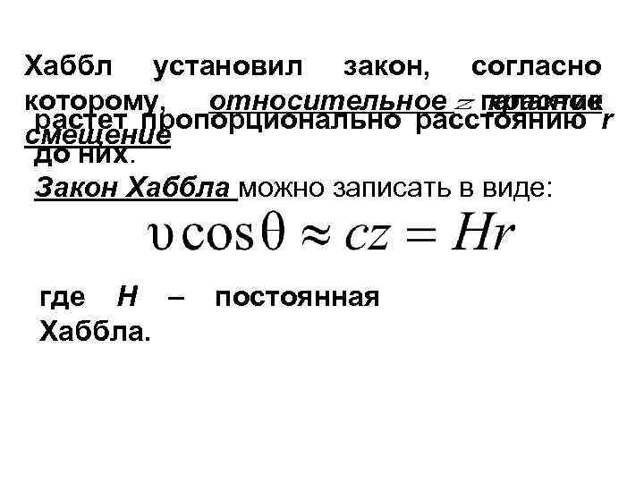 Хаббл установил закон, согласно которому, относительное галактик красное растет пропорционально расстоянию r смещение до