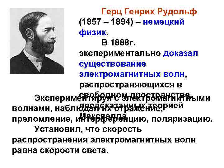 Герц Генрих Рудольф (1857 – 1894) – немецкий физик. В 1888 г. экспериментально доказал