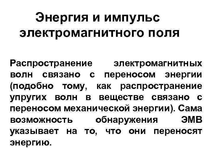 Энергия и импульс электромагнитного поля Распространение электромагнитных волн связано с переносом энергии (подобно тому,