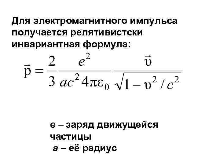 Энергия электромагнитного импульса. Магнитный Импульс формула. Генерация электромагнитных волн формула. Импульс электромагнитного поля. Формула магнитного импульса b.