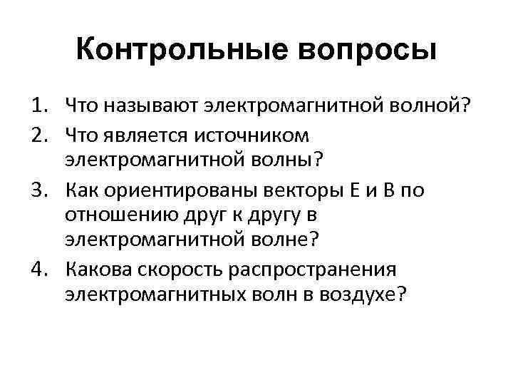 Контрольные вопросы 1. Что называют электромагнитной волной? 2. Что является источником электромагнитной волны? 3.