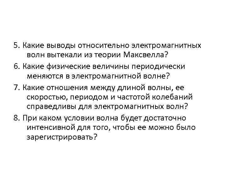 Какие физические величины периодически меняются. Какой вывод можно сделать из электромагнитной теории Максвелла. Какие выводы относительно электромагнитных волн. Вывод Максвелла относительно электромагнитных. Какие выводы относительно электромагнитных волн можно сделать.