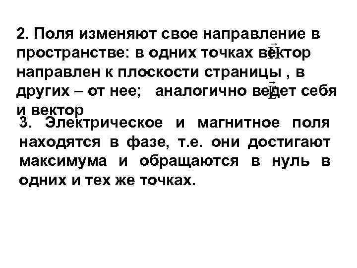 2. Поля изменяют свое направление в пространстве: в одних точках вектор направлен к плоскости