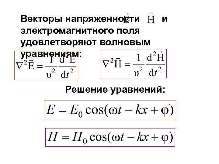 Векторы напряженности электромагнитного поля удовлетворяют волновым уравнениям: и Решение уравнений: 