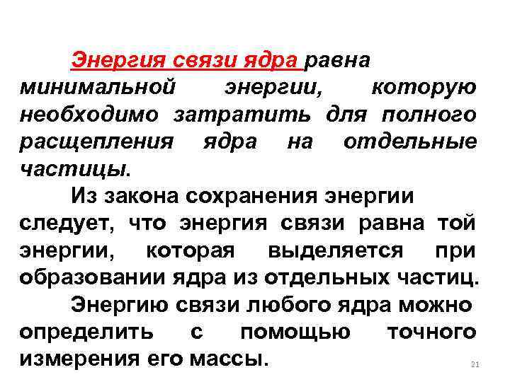 Энергия связи ядра равна минимальной энергии, которую необходимо затратить для полного расщепления ядра на