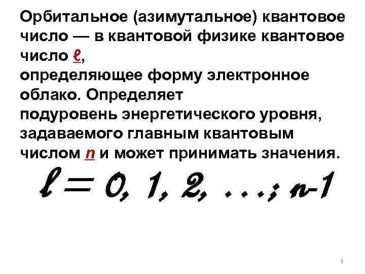 Орбитальное (азимутальное) квантовое число — в квантовой физике квантовое число ℓ, определяющее форму электронное