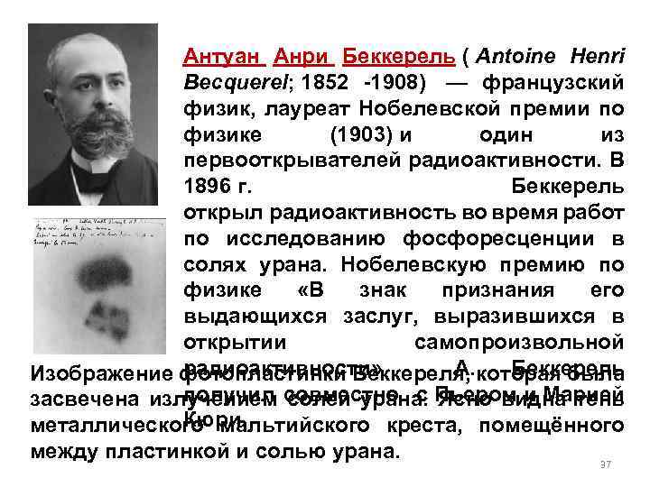 Антуан Анри Беккерель ( Antoine Henri Becquerel; 1852 -1908) — французский физик, лауреат Нобелевской