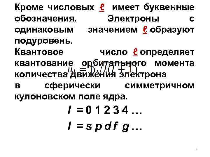 Кроме числовых ℓ имеет буквенные обозначения. Электроны с одинаковым значением ℓ образуют подуровень. Квантовое