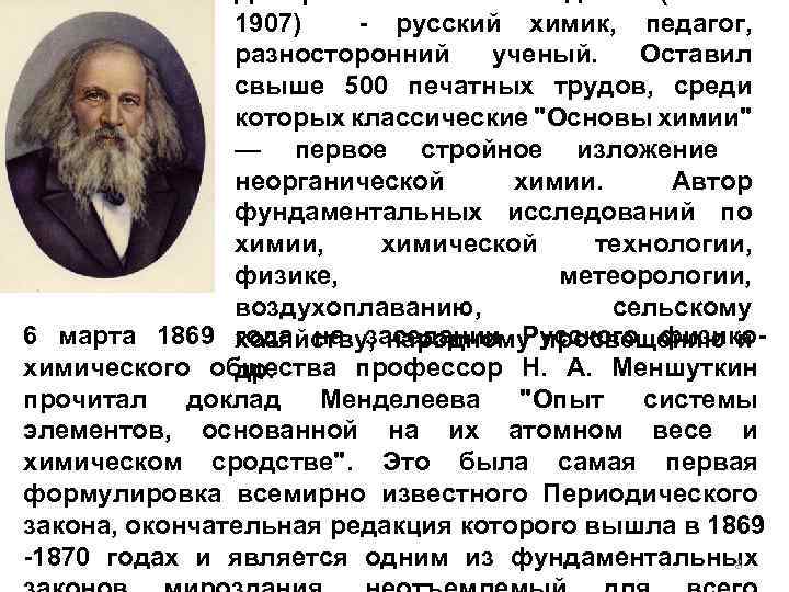 1907) - русский химик, педагог, разносторонний ученый. Оставил свыше 500 печатных трудов, среди которых