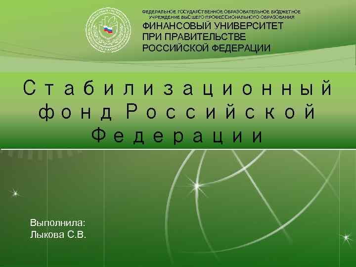 ФЕДЕРАЛЬНОЕ ГОСУДАРСТВЕННОЕ ОБРАЗОВАТЕЛЬНОЕ БЮДЖЕТНОЕ УЧРЕЖДЕНИЕ ВЫСШЕГО ПРОФЕСCИОНАЛЬНОГО ОБРАЗОВАНИЯ ФИНАНСОВЫЙ УНИВЕРСИТЕТ ПРИ ПРАВИТЕЛЬСТВЕ РОССИЙСКОЙ ФЕДЕРАЦИИ