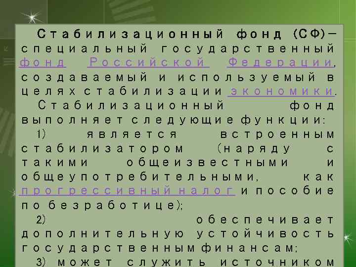 Стабилизационный фонд (СФ) — специальный государственный фонд Российской Федерации, создаваемый и используемый в целях