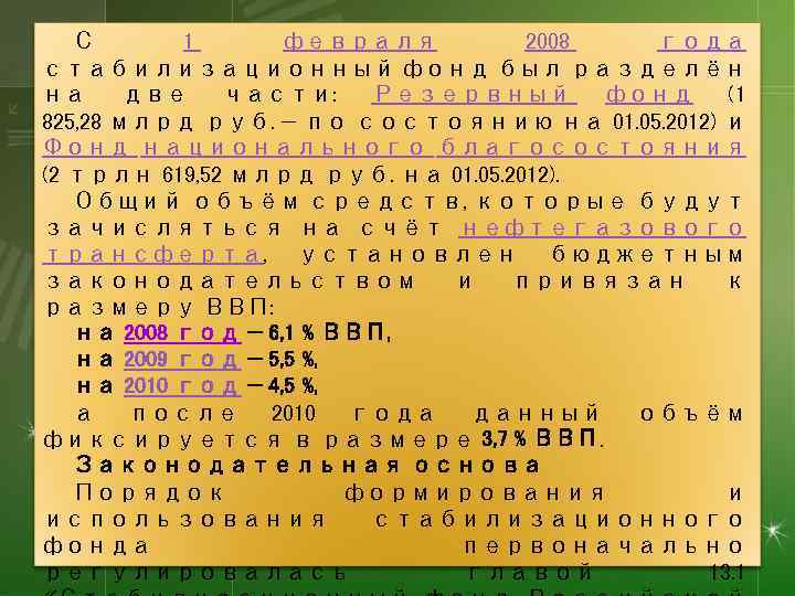 С 1 февраля 2008 года стабилизационный фонд был разделён на две части: Резервный фонд