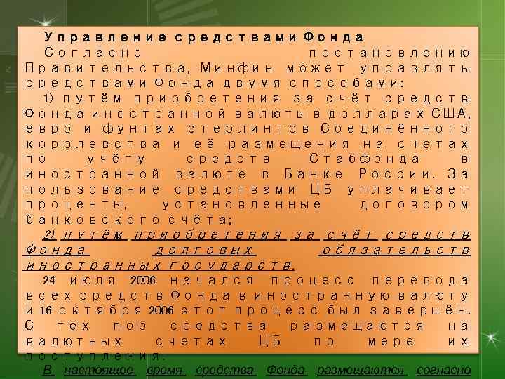 Управление средствами Фонда Согласно постановлению Правительства, Минфин может управлять средствами Фонда двумя способами: 1)