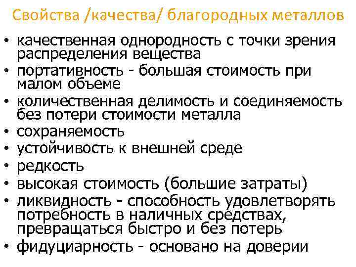 Свойства /качества/ благородных металлов • качественная однородность с точки зрения распределения вещества • портативность