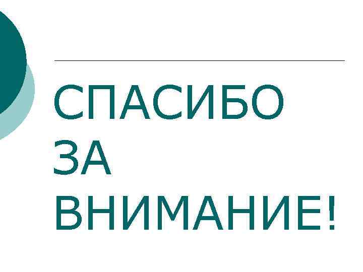 СПАСИБО ЗА ВНИМАНИЕ! 