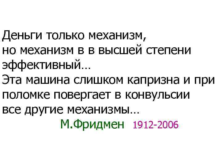 Деньги только механизм, но механизм в в высшей степени эффективный… Эта машина слишком капризна