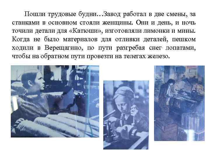 Пошли трудовые будни…Завод работал в две смены, за станками в основном стояли женщины. Они