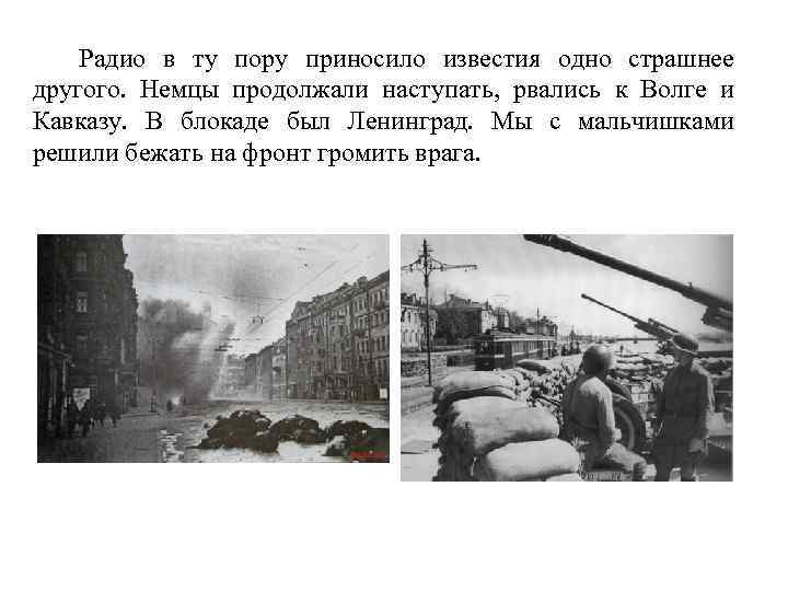Радио в ту пору приносило известия одно страшнее другого. Немцы продолжали наступать, рвались к