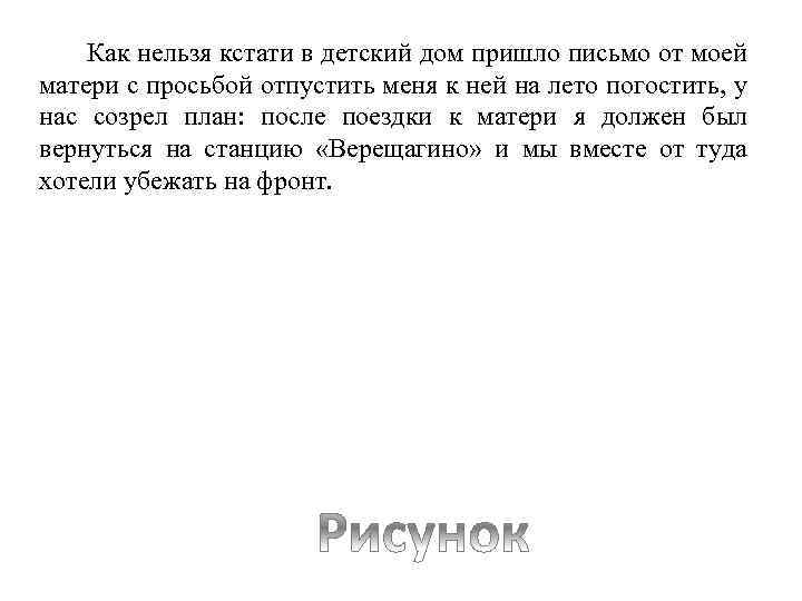 Как нельзя кстати в детский дом пришло письмо от моей матери с просьбой отпустить