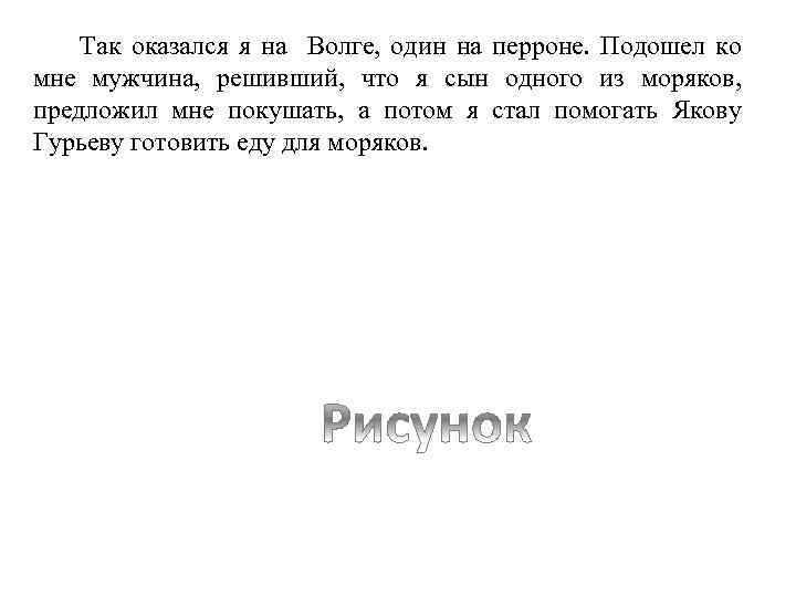 Так оказался я на Волге, один на перроне. Подошел ко мне мужчина, решивший, что