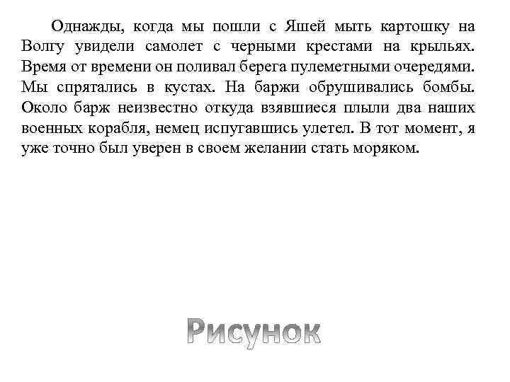 Однажды, когда мы пошли с Яшей мыть картошку на Волгу увидели самолет с черными