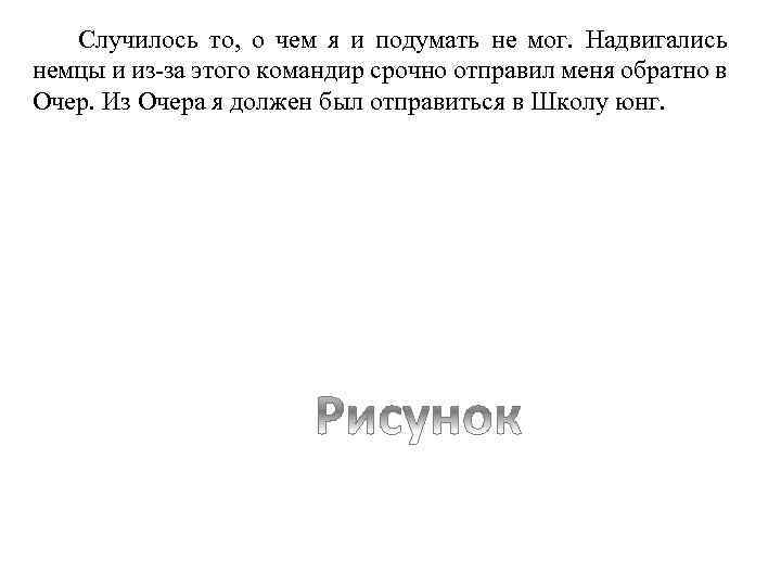 Случилось то, о чем я и подумать не мог. Надвигались немцы и из-за этого