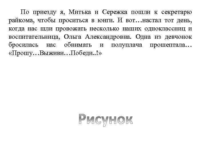 По приезду я, Митька и Сережка пошли к секретарю райкома, чтобы проситься в юнги.