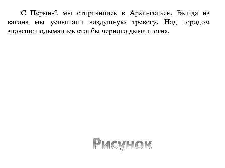 С Перми-2 мы отправились в Архангельск. Выйдя из вагона мы услышали воздушную тревогу. Над