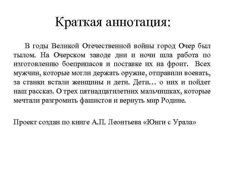 Краткая аннотация: В годы Великой Отечественной войны город Очер был тылом. На Очерском заводе
