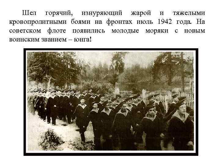 Шел горячий, изнуряющий жарой и тяжелыми кровопролитными боями на фронтах июль 1942 года. На