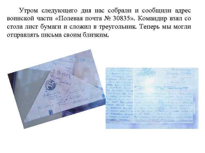 Утром следующего дня нас собрали и сообщили адрес воинской части «Полевая почта № 30835»