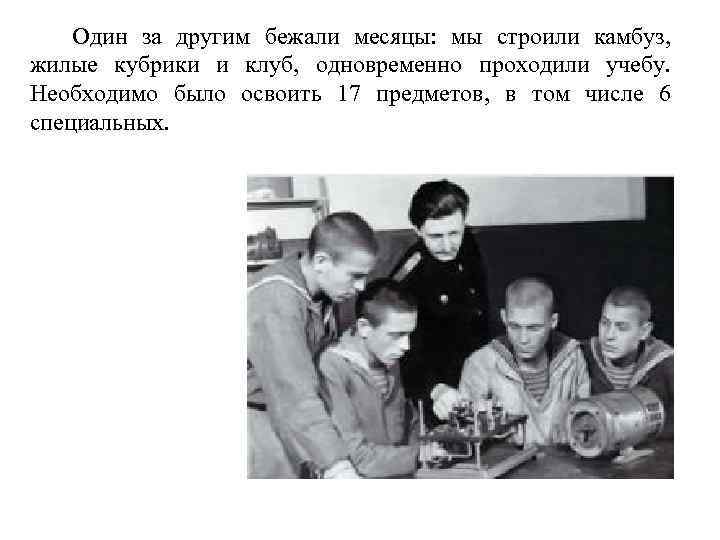 Один за другим бежали месяцы: мы строили камбуз, жилые кубрики и клуб, одновременно проходили