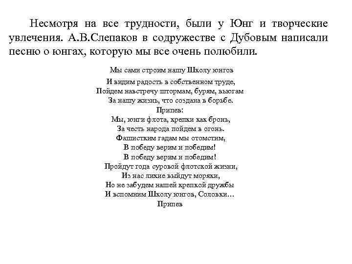 Несмотря на все трудности, были у Юнг и творческие увлечения. А. В. Слепаков в