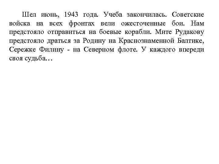 Шел июнь, 1943 года. Учеба закончилась. Советские войска на всех фронтах вели ожесточенные бои.