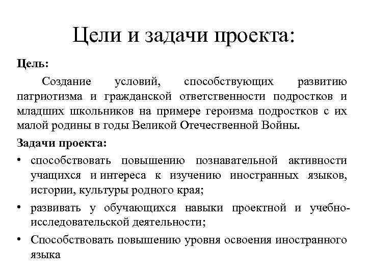 Цели и задачи проекта: Цель: Создание условий, способствующих развитию патриотизма и гражданской ответственности подростков