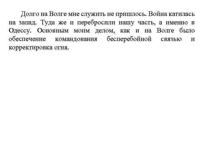 Долго на Волге мне служить не пришлось. Война катилась на запад. Туда же и