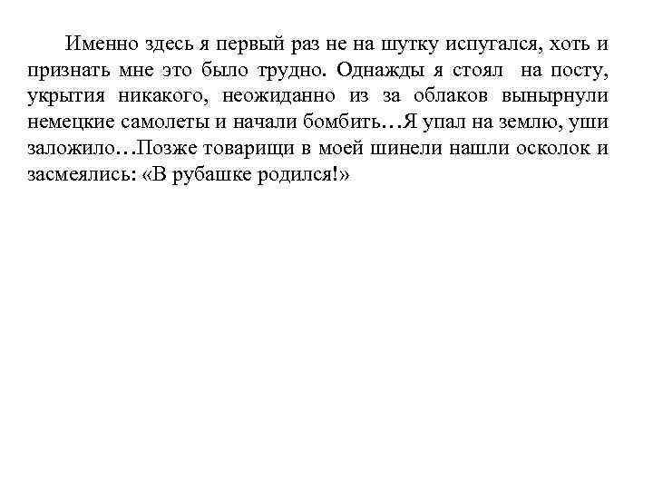 Именно здесь я первый раз не на шутку испугался, хоть и признать мне это