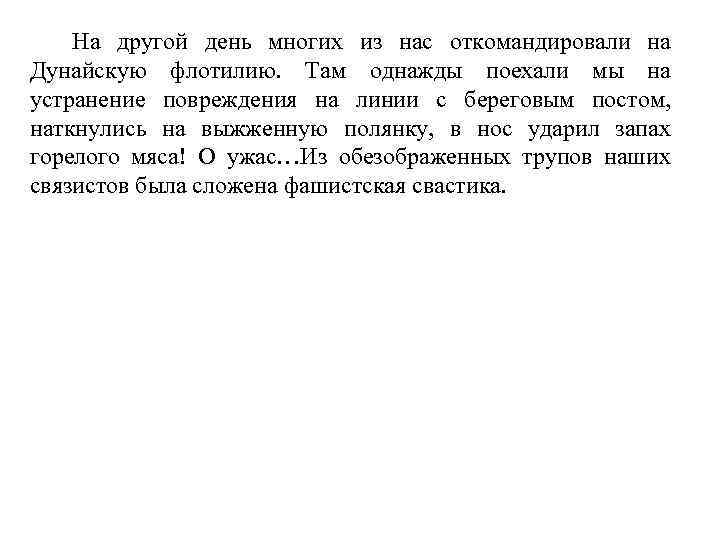 На другой день многих из нас откомандировали на Дунайскую флотилию. Там однажды поехали мы